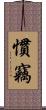 慣竊 Scroll