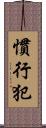 慣行犯 Scroll