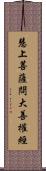 慧上菩薩問大善權經 Scroll
