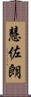 慧佐朗 Scroll