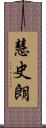 慧史朗 Scroll