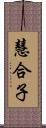 慧合子 Scroll