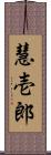 慧壱郎 Scroll