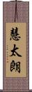 慧太朗 Scroll