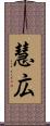 慧広 Scroll