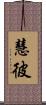 慧彼 Scroll