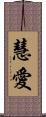 慧愛 Scroll