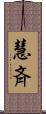 慧斉 Scroll