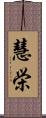 慧栄 Scroll