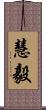 慧毅 Scroll