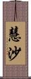 慧沙 Scroll