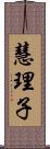 慧理子 Scroll