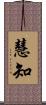 慧知 Scroll