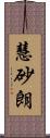 慧砂朗 Scroll