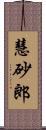 慧砂郎 Scroll