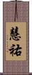 慧祐 Scroll