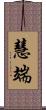 慧端 Scroll