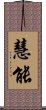 Huineng Scroll