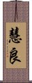 慧良 Scroll