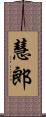 慧郎 Scroll