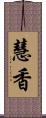 慧香 Scroll