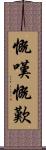 慨嘆 Scroll