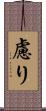 慮り Scroll