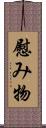 慰み物 Scroll