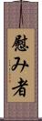 慰み者 Scroll