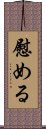 Nagusameru Scroll