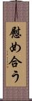 慰め合う Scroll