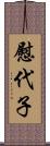 慰代子 Scroll