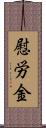 慰労金 Scroll