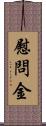 慰問金 Scroll