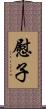 慰子 Scroll