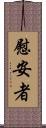 慰安者 Scroll