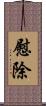 慰除 Scroll
