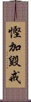 慳加毀戒 Scroll