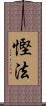 慳法 Scroll