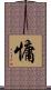 慵 Scroll