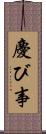 慶び事 Scroll