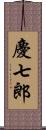 慶七郎 Scroll