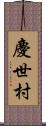 慶世村 Scroll