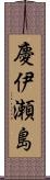 慶伊瀬島 Scroll