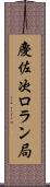 慶佐次ロラン局 Scroll