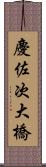 慶佐次大橋 Scroll