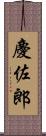 慶佐郎 Scroll