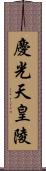 慶光天皇陵 Scroll