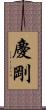慶剛 Scroll