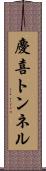 慶喜トンネル Scroll
